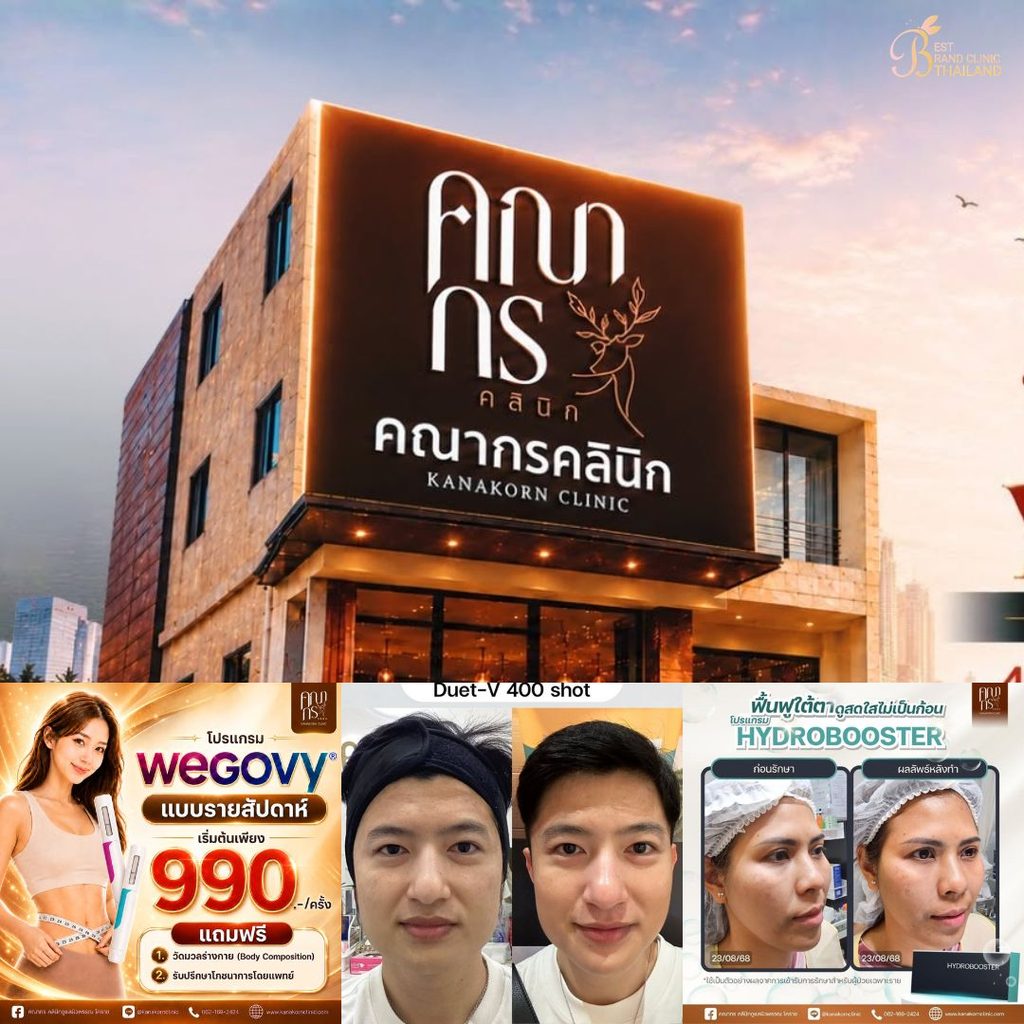 ฉีดฟิลเลอร์โคราชที่ คณากรคลินิก