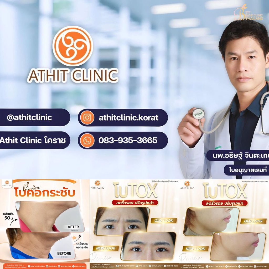 คลินิกฉีดโบท็อกซ์โคราชที่ Athit Clinic