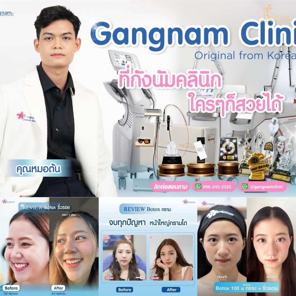 คลินิกฉีดโบท็อกซ์โคราชที่ Gangnam Clinic