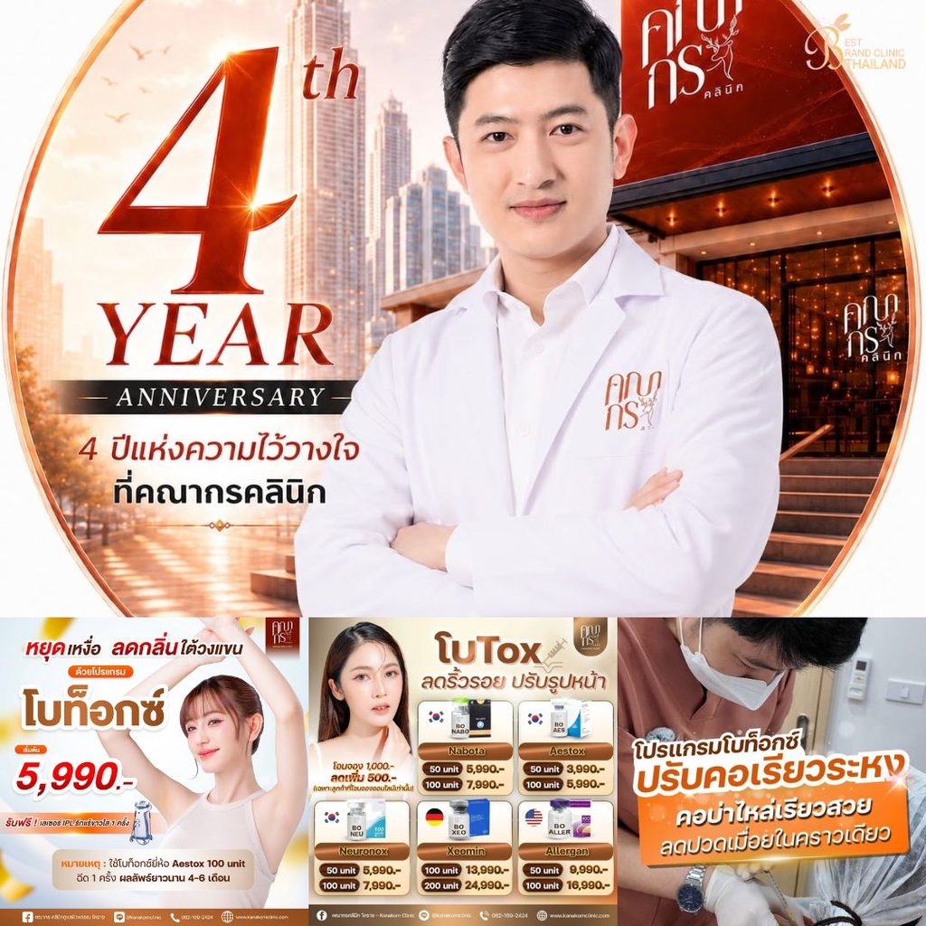 คลินิกฉีดโบท็อกซ์โคราชที่ คณากรคลินิก
