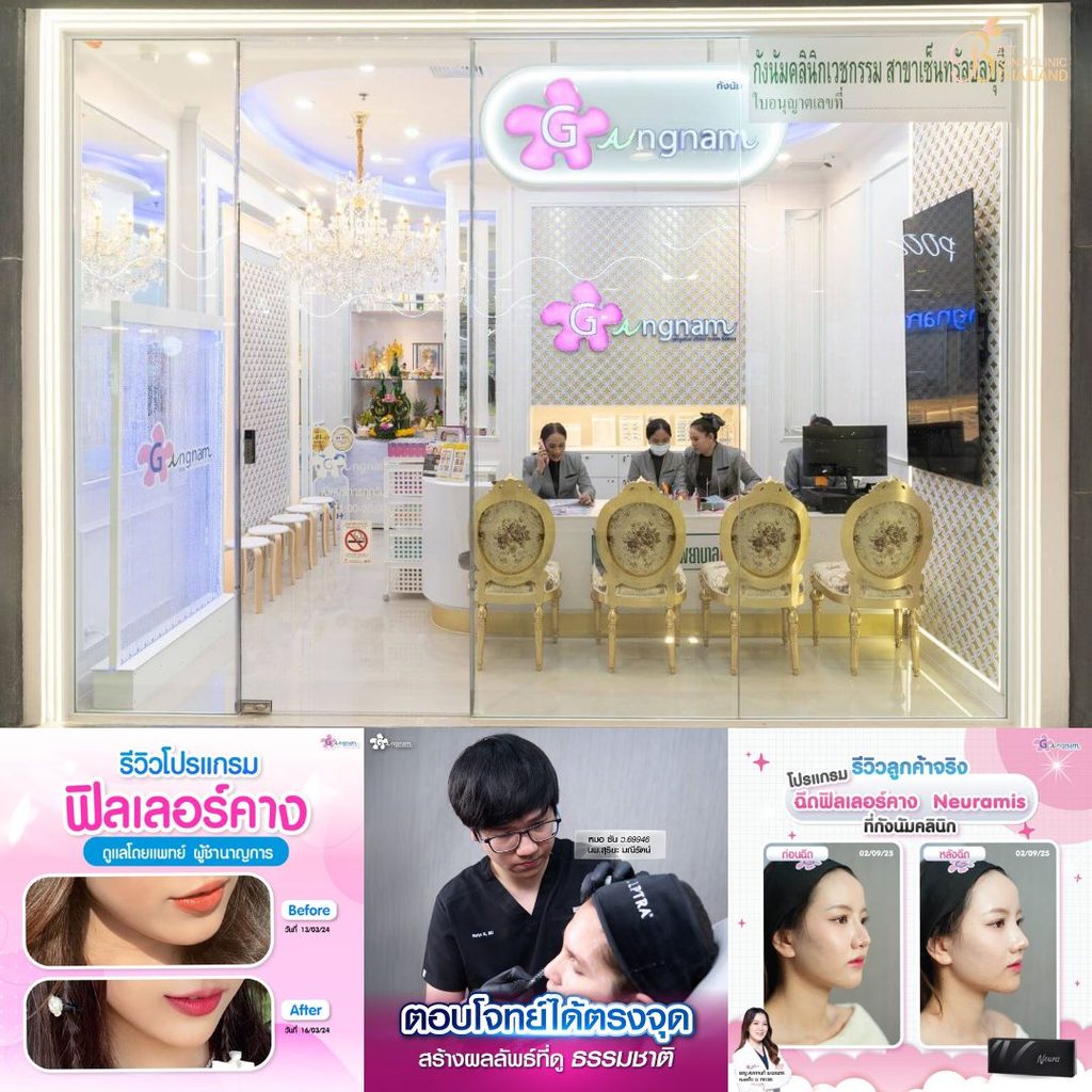 ฉีดฟิลเลอร์คางที่ Gangnam Clinic