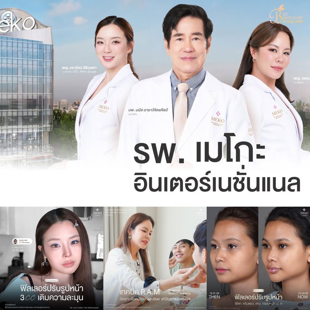 ฉีดฟิลเลอร์คางที่ Meko Clinic