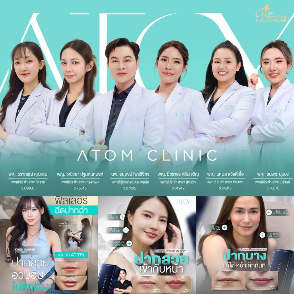 ฉีดฟิลเลอร์ปากที่ Atom Clinic