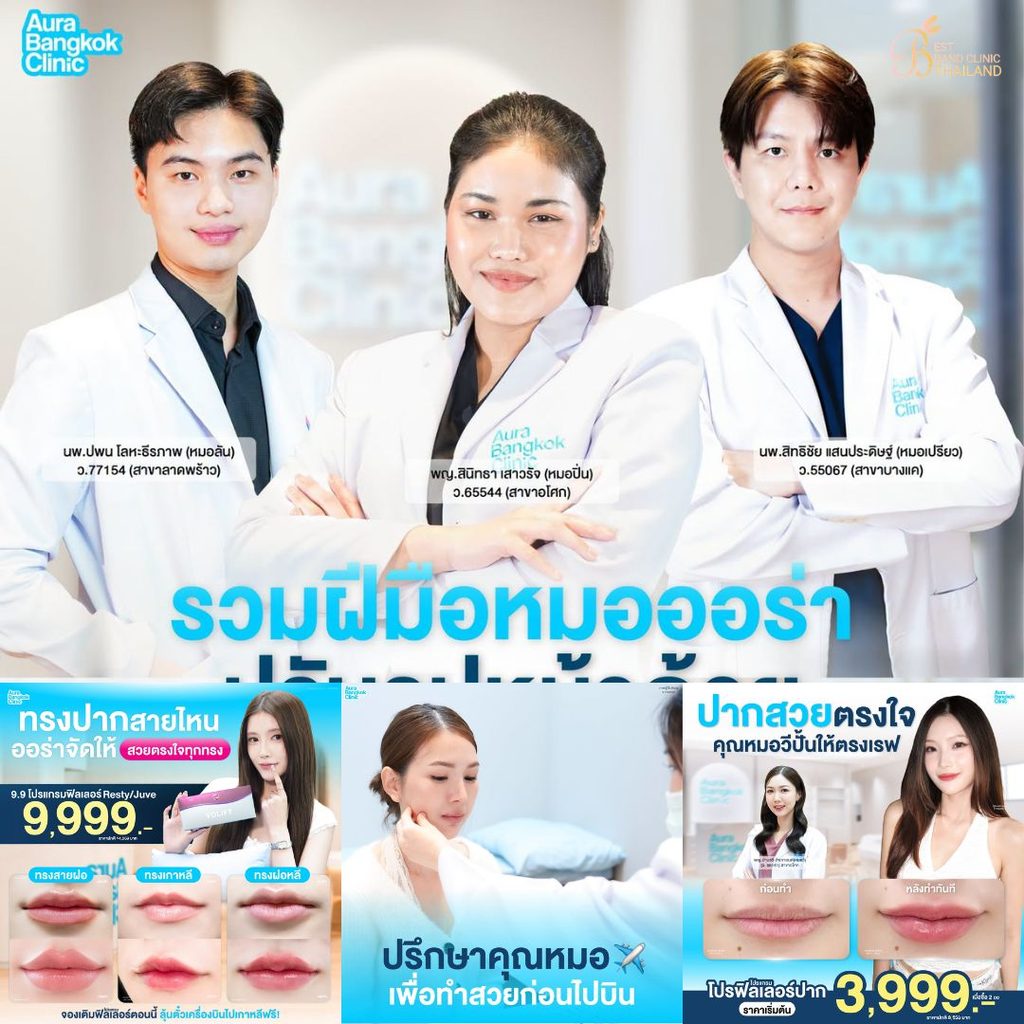 ฉีดฟิลเลอร์ปากที่ Aura Bangkok Clinic