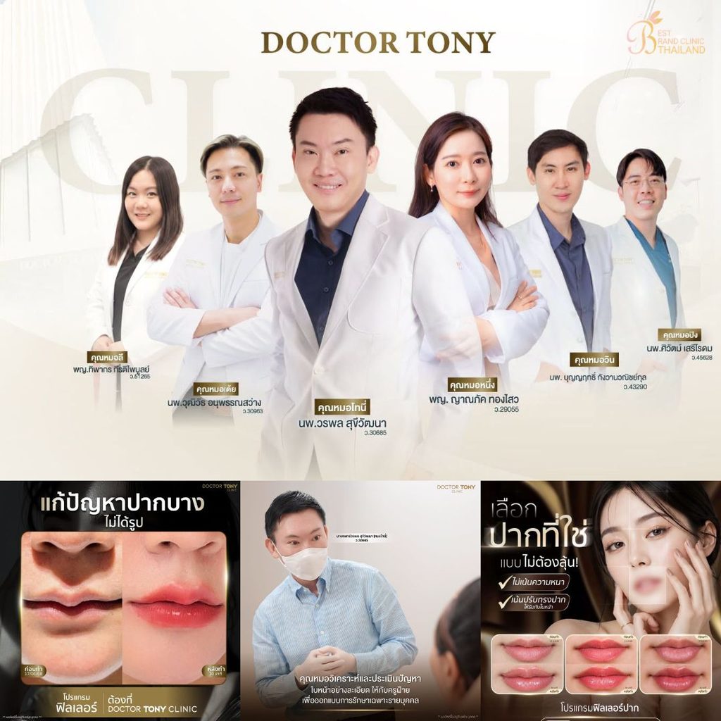 ฉีดฟิลเลอร์ปากที่ Doctor Tony Medical Center