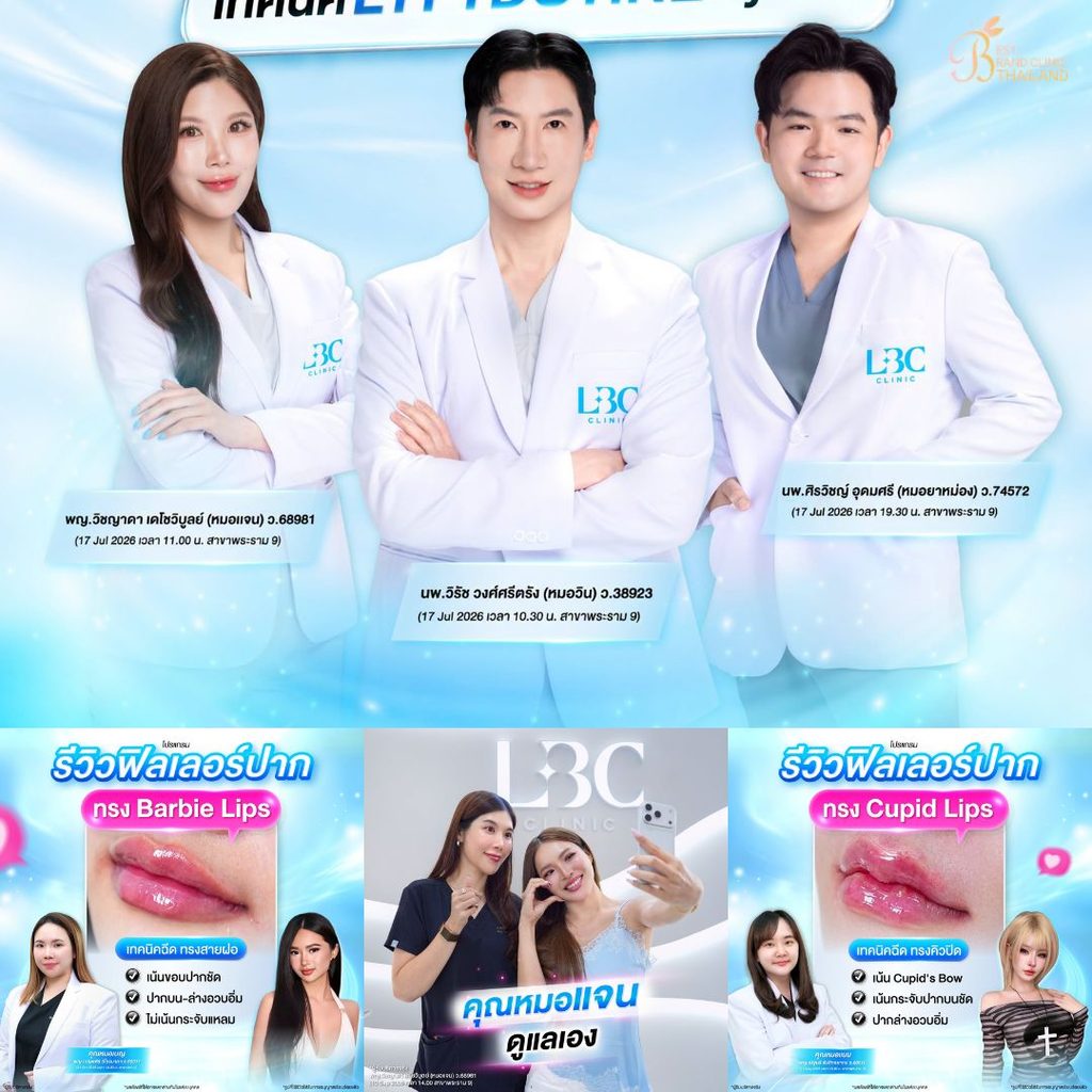 ฉีดฟิลเลอร์ปากที่ LBC Clinic