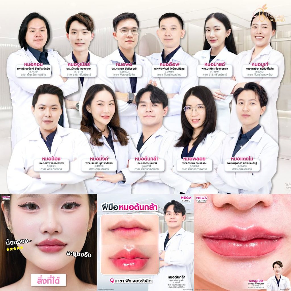 ฉีดฟิลเลอร์ปากที่ Mega Clinic