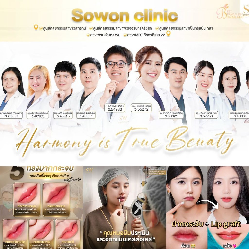 ฉีดฟิลเลอร์ปากที่ Sowon Clinic