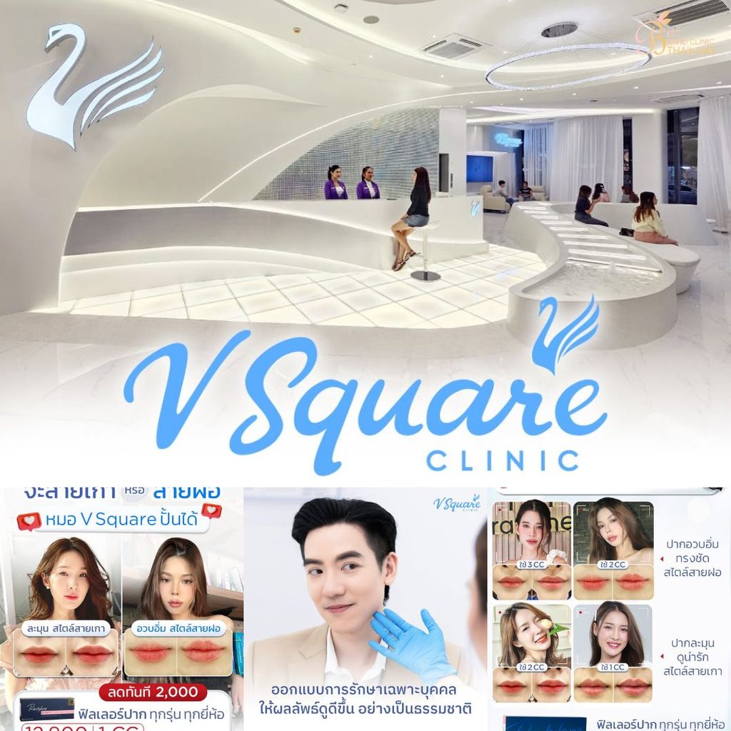 ฉีดฟิลเลอร์ปากที่ V Square Clinic