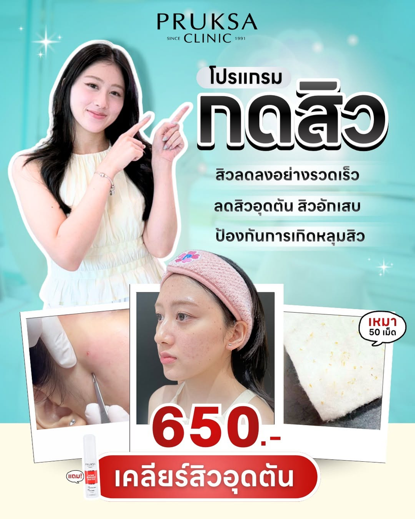 รีวิวรักษาสิวที่ PRUKSA Clinic