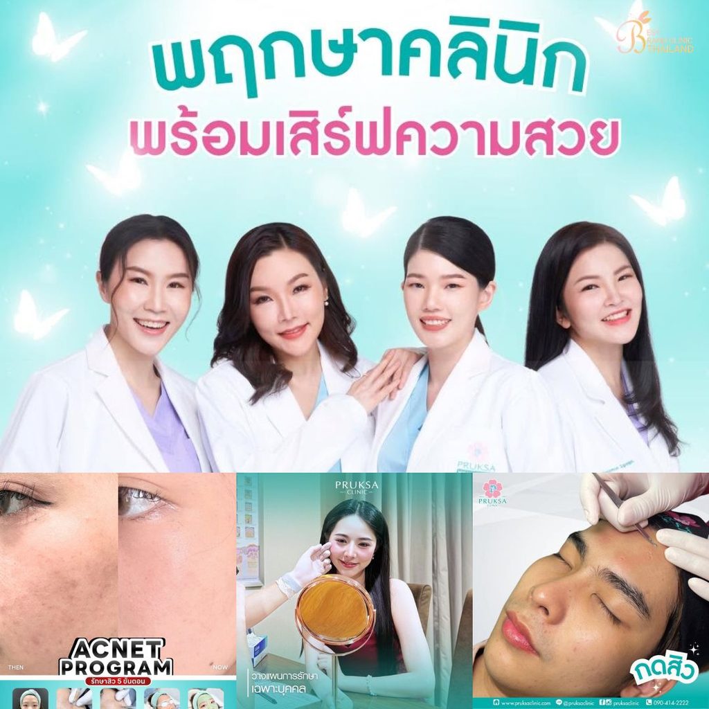 รักษาสิวที่ PRUKSA Clinic